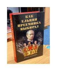 Как Ельцин преемника выбирал