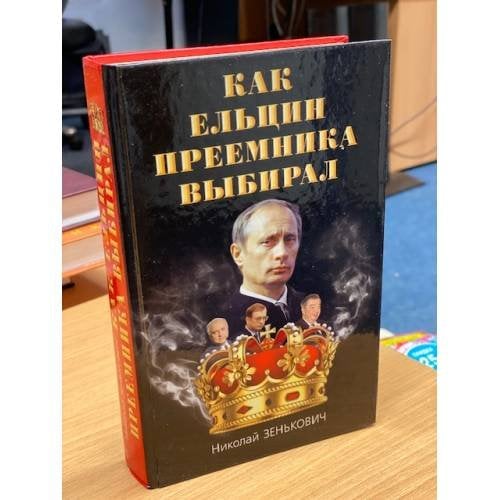 Как Ельцин преемника выбирал
