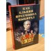 Как Ельцин преемника выбирал