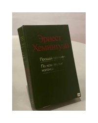 Прощай, оружие! По ком звонит колокол