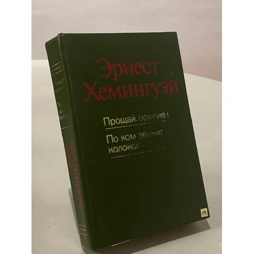 Прощай, оружие! По ком звонит колокол