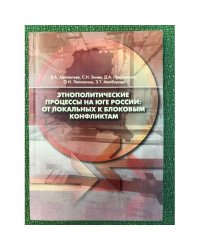 Этнополитические процессы на юге России: от локальных к блоковым конфликтам