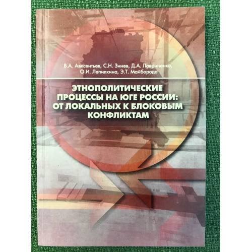 Этнополитические процессы на юге России: от локальных к блоковым конфликтам