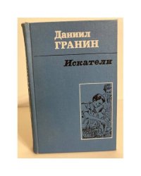 Даниил Гранин. Искатели