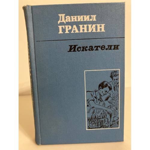 Обложка книги «Даниил Гранин. Искатели» — Даниил Гранин