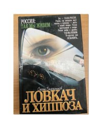 Ловкач и Хиппоза