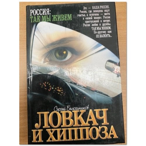 Ловкач и Хиппоза