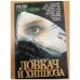 Ловкач и Хиппоза