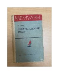 Незабываемые годы