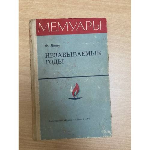 Незабываемые годы