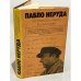 Обложка книги «Пабло Неруда. Признаюсь: я жил. Воспоминания» — Неруда Пабло
