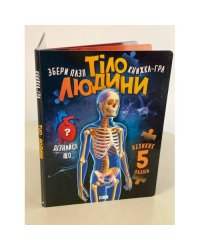 Тіло людини. Книжка-гра. Збери пазл (5 великих пазлів)