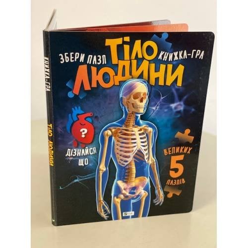 Тіло людини. Книжка-гра. Збери пазл (5 великих пазлів)