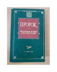 Пророк. Библейские мотивы в русской поэзии