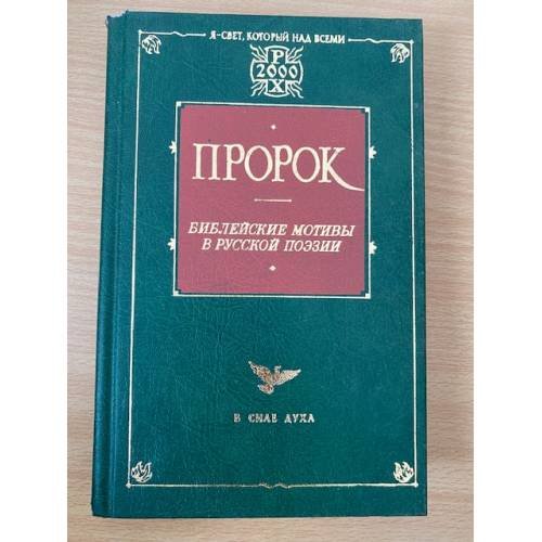 Пророк. Библейские мотивы в русской поэзии
