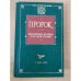 Пророк. Библейские мотивы в русской поэзии