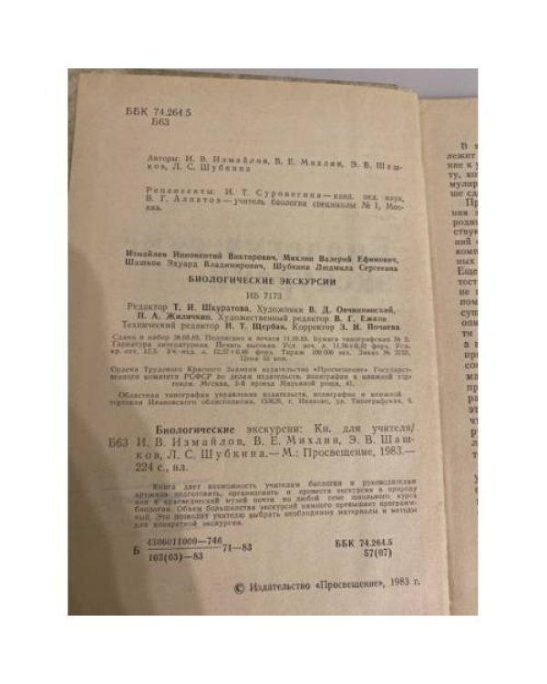 Дополнительное изображение книги «Биологические экскурсии»