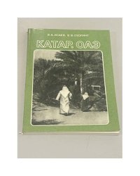 Катар. ОАЭ