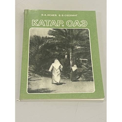 Обложка книги «Катар. ОАЭ» — Владимир Александрович Исаев,  Василий Вильгельмович Озолинг