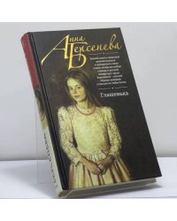 Глашенька