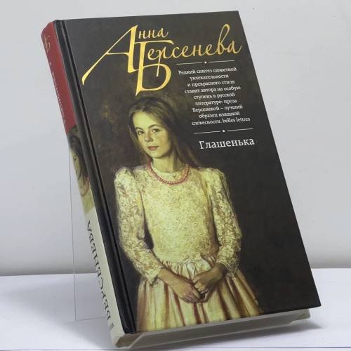 Обложка книги «Глашенька» — Анна Берсенева, ISBN 9785699781508
