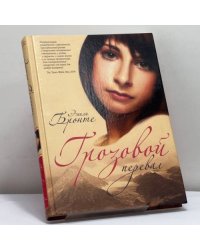 Грозовой Перевал