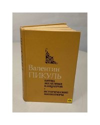Валентн Пикуль.Битва железных канцлеров. Исторические миниатюры