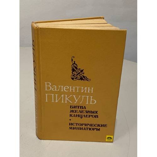 Обложка книги «.Битва железных канцлеров. Исторические миниатюры» — Валентн Пикуль