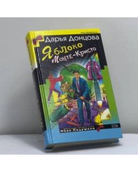 Яблоко Монте-Кристо