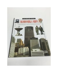 Экономика мира