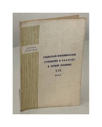 Социально-экономические отношения в Кабарде в первой половине XIX века
