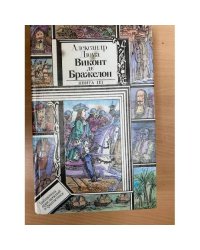 Виконт де Бражелон, или Десять лет спустя. Книга 3