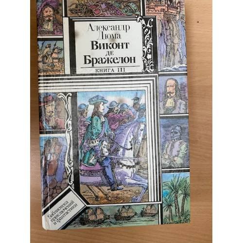 Обложка книги «Виконт де Бражелон, или Десять лет спустя. Книга 3» — Дюма Александр, ISBN 5788008107