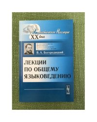 Лекции по общему языковедению 3-е изд