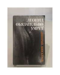 Леонид обязательно умрет