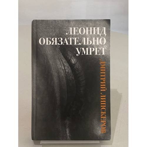 Леонид обязательно умрет