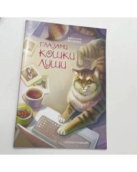Глазами кошки Луши