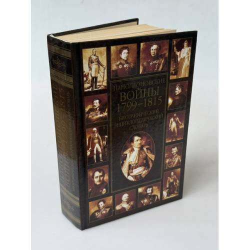 Обложка книги «Наполеоновские войны 1799-1815. Биографический энциклопедический словарь» — К. А. Залесский, ISBN 5170161158