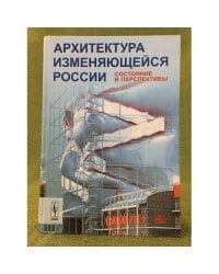 Архитектура изменяющейся России: Состояние и перспективы
