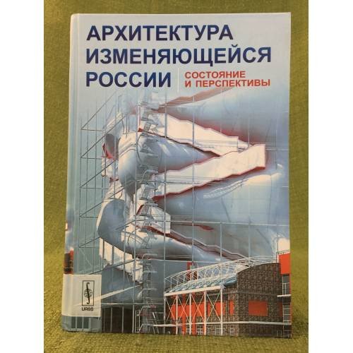 Архитектура изменяющейся России: Состояние и перспективы