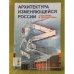 Архитектура изменяющейся России: Состояние и перспективы