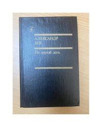 На другой день