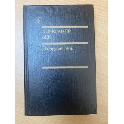 На другой день
