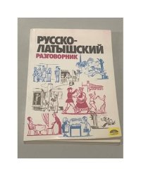 Русско-латышский разговорник