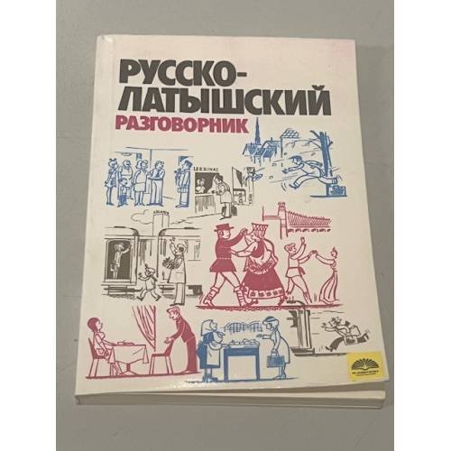 Обложка книги «Русско-латышский разговорник» — Гутманис Абрам, ISBN 5401002645