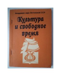 Культура и свободное время. Сб. ст.