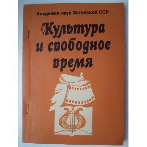 Обложка книги «Культура и свободное время. Сб. ст.» — Автор не указан
