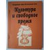 Обложка книги «Культура и свободное время. Сб. ст.» — Автор не указан