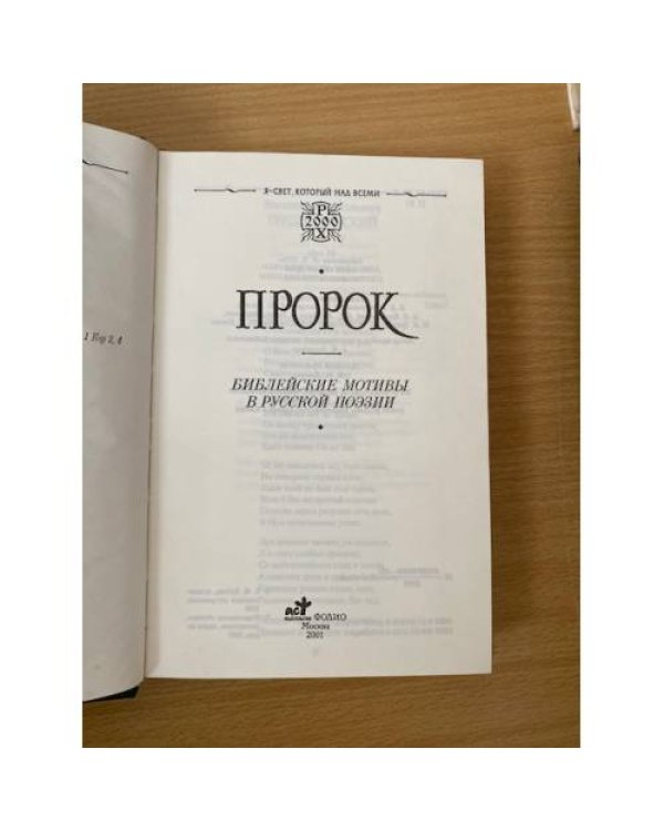 Пророк. Библейские мотивы в русской поэзии