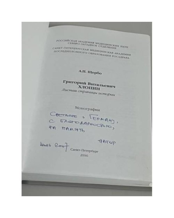 Дополнительное изображение книги «Григорий Витальевич Хлопин. Листая страницы истории. Монография (автограф)»